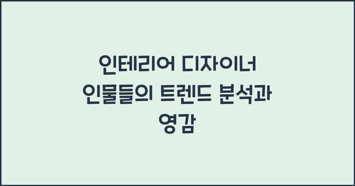 인테리어 디자이너 인물