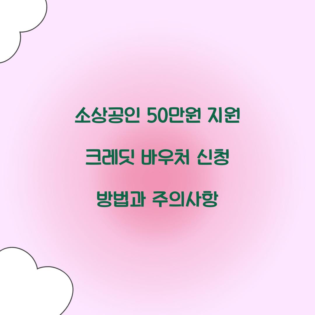 소상공인 50만원