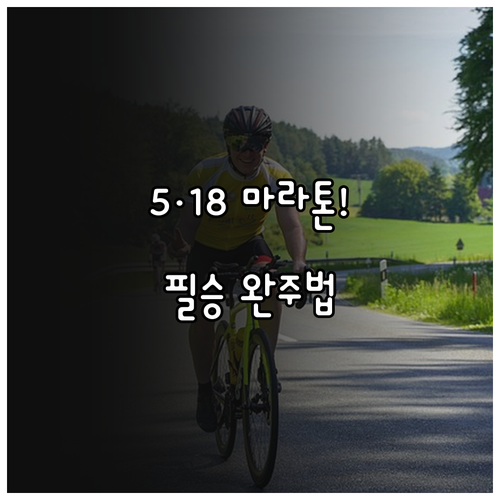 2026 5·18 마라톤 대회 시간표..