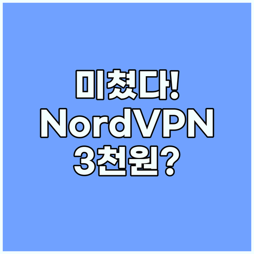 월 3천원으로 NordVPN 사용하는..