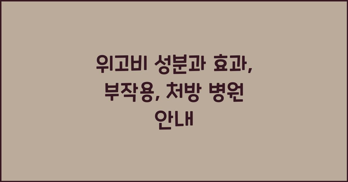 위고비 성분