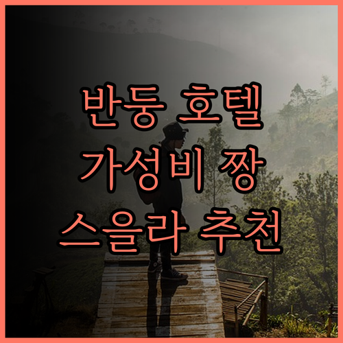 반둥 가성비 호텔 추천, 스를라 치암