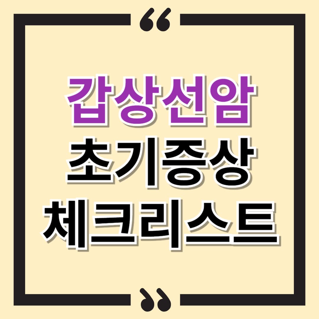 "갑상선암 초기증상 조기 발견을 위한 필수 정보"