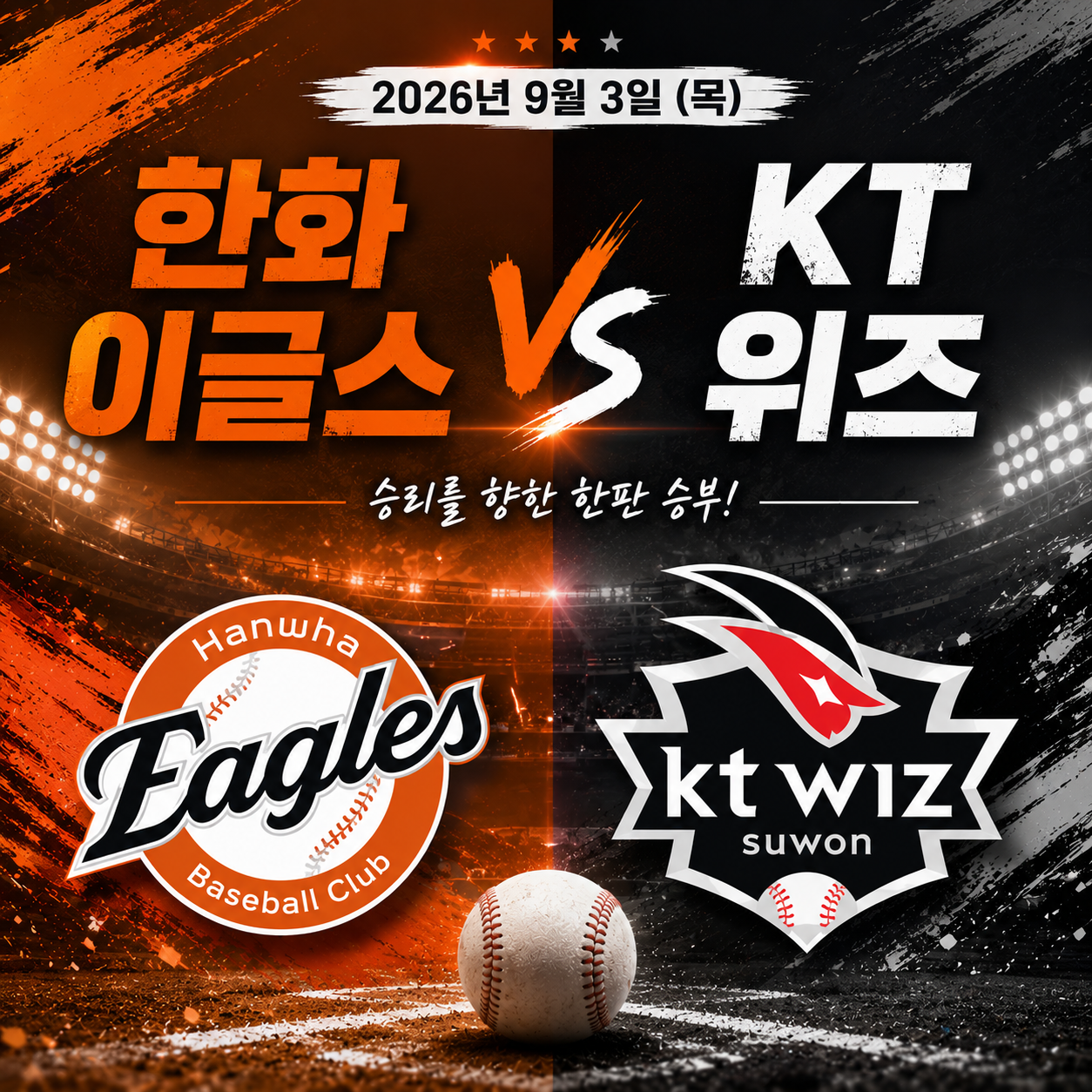 9월 3일 한화이글스 VS KT위즈 수원 야구경기 중계 왕옌청 고영표 선발 투수 안내 썸네일