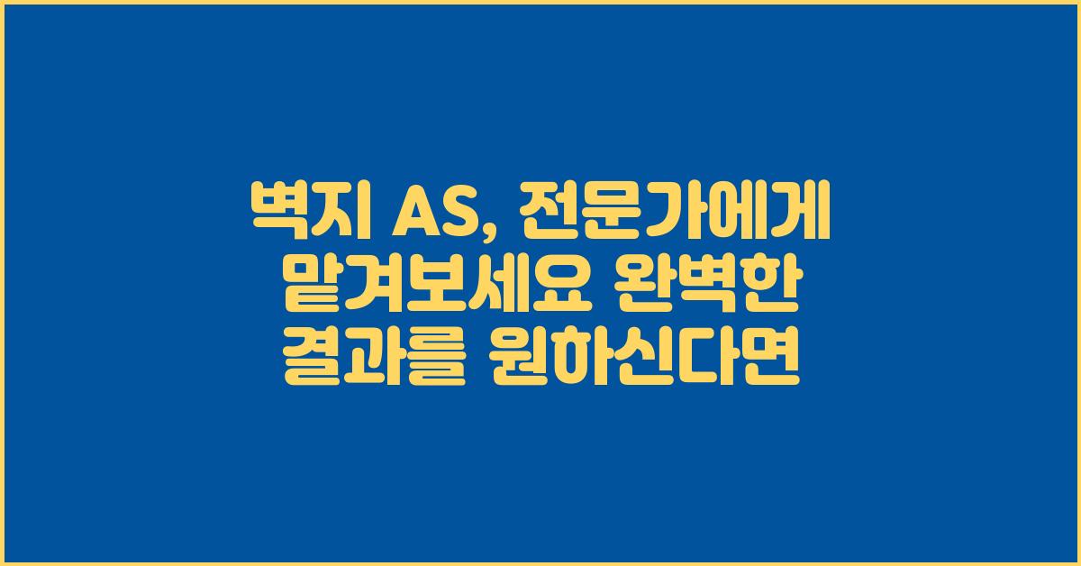 벽지 AS,  전문가에게 맡겨보세요