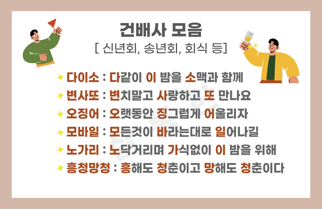 회식-송년회-신년회-건배사