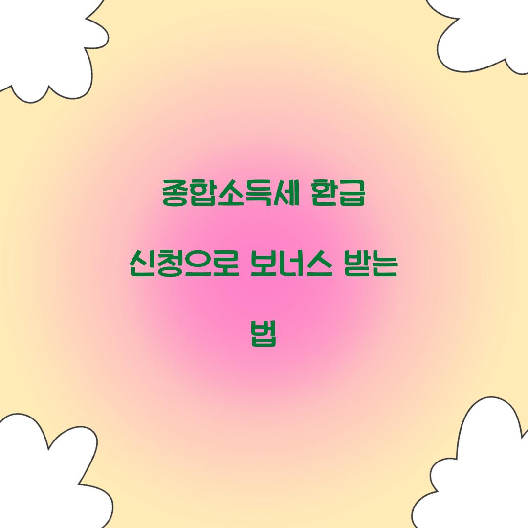 종합소득세 환급 신청