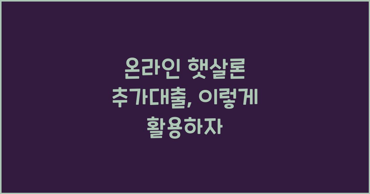 온라인 햇살론 추가대출