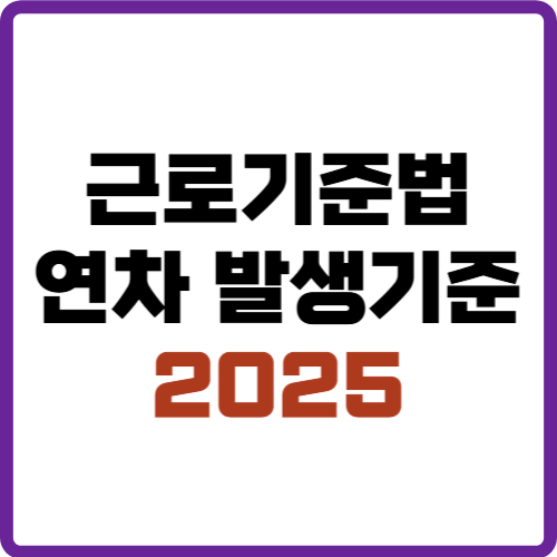연차 발생기준