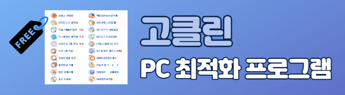고클린 다운로드