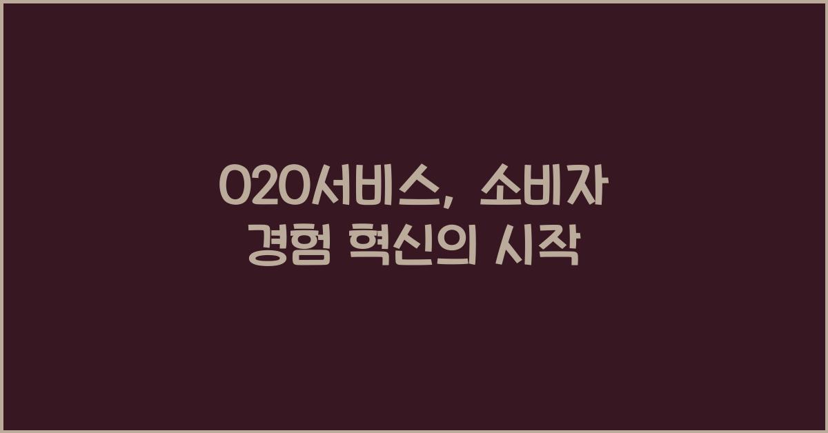 O2O서비스