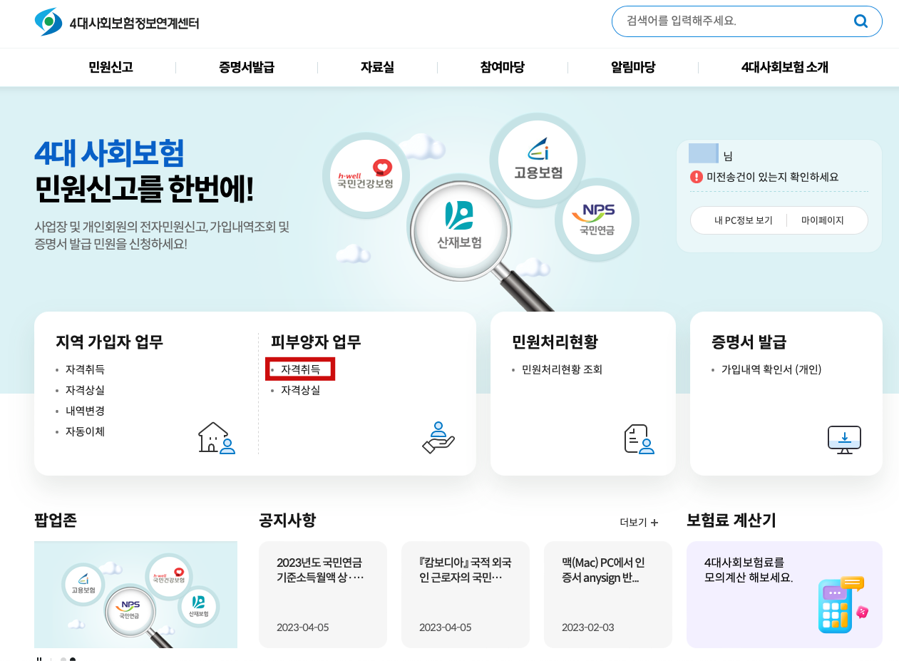 건강보험 피부양자 자격취득 신고 방법
