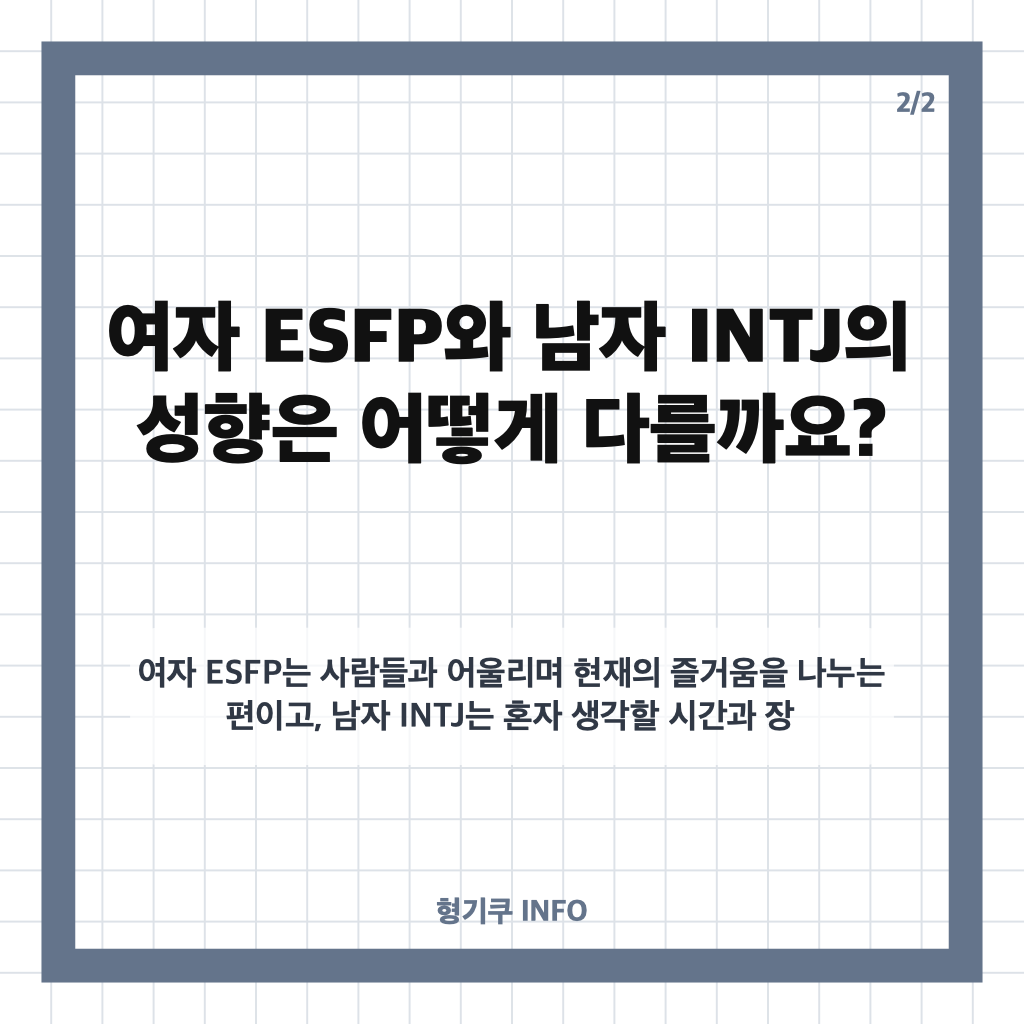 여자 ESFP 남자 INTJ 궁합 총정리: 서로 끌리는 이유와 갈등 포인트 카드뉴스 2
