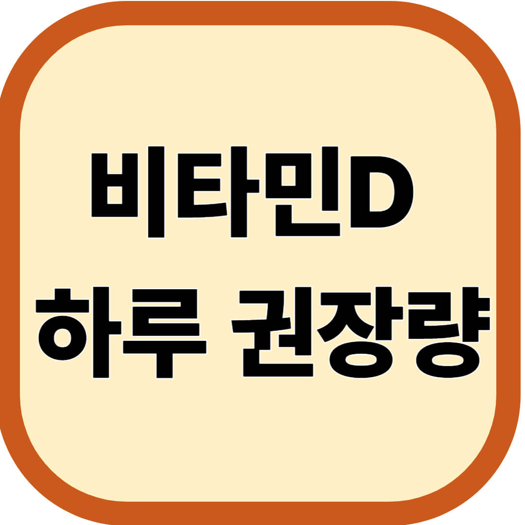 비타민D 하루 권장량