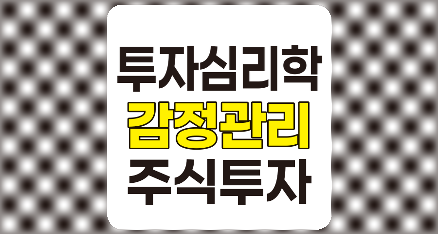 투자자의 심리학, 주식 시장에서 감정 관리의 중요성