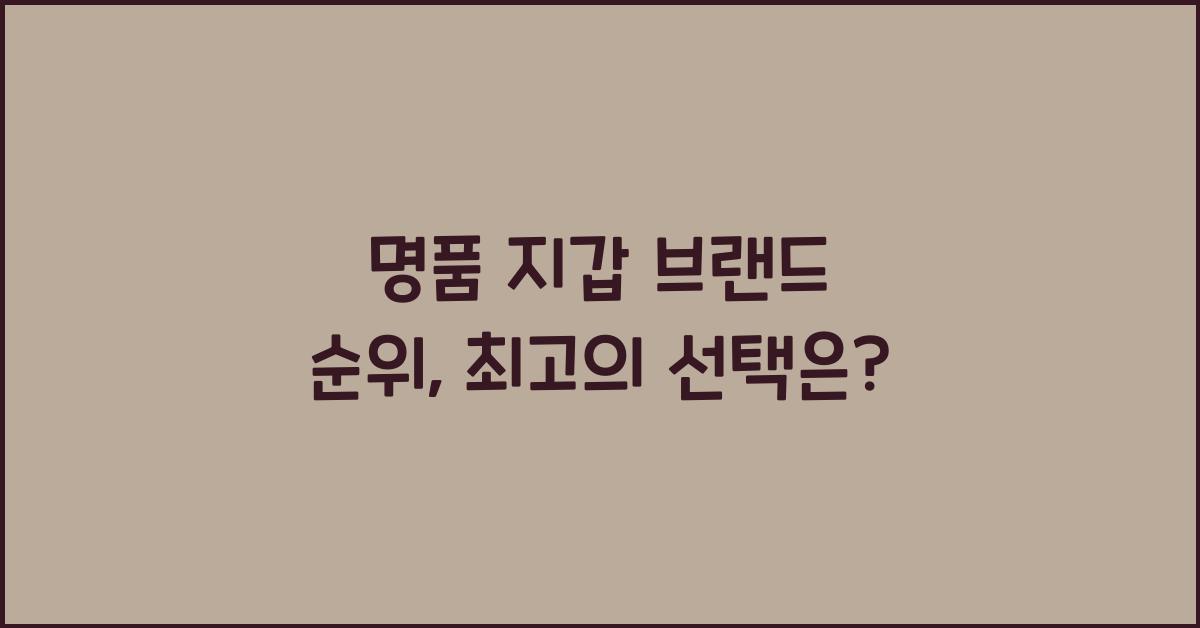 명품 지갑 브랜드 순위