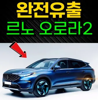 르노 오로라2 SM6 후속 출시일 가격 정보 업데이트_14