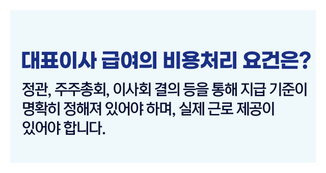 대표이사급여비용처리-이미지2