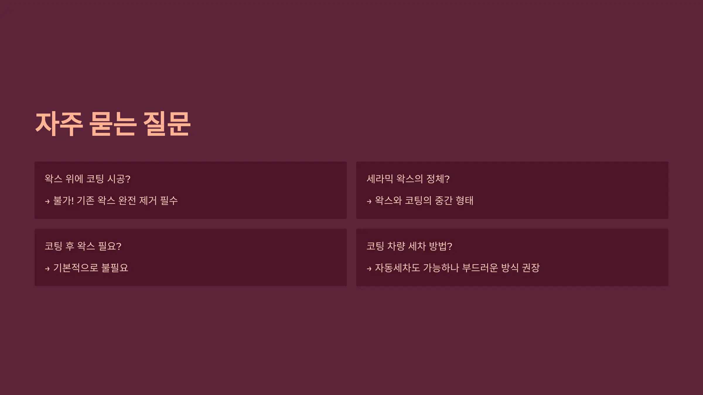 Q&amp;A: 왁스와 코팅에 대해 자주 묻는 질문