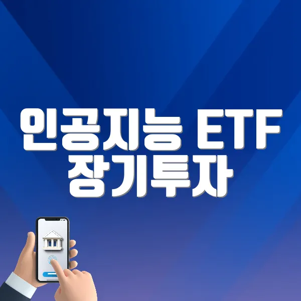 인공지능 ETF 장기투자