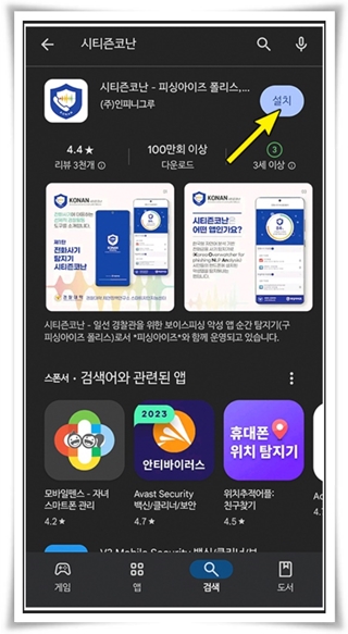 "시티즌 코난" 스미싱과 보이스 피싱 예방의 강력한 동반자!