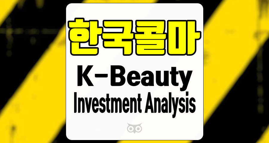 한국콜마, 글로벌 뷰티 시장의 가능성을 열다