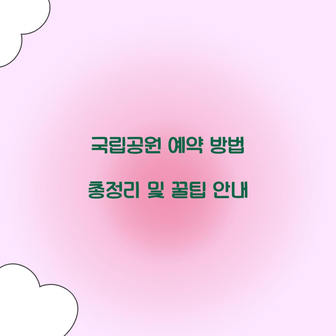 국립공원 예약 방법