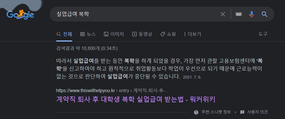 실업급여 복학 구글 스니펫 노출