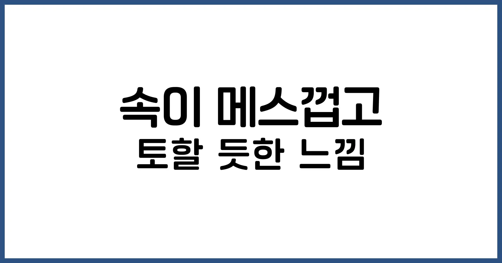 속이 메스껍고 토할 듯한 느낌