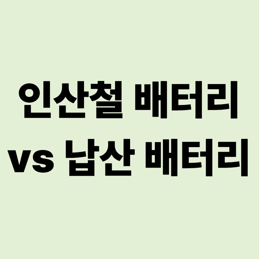 인산철 vs 납산 배터리: 10년 사용 시 발생하는 효율 차이