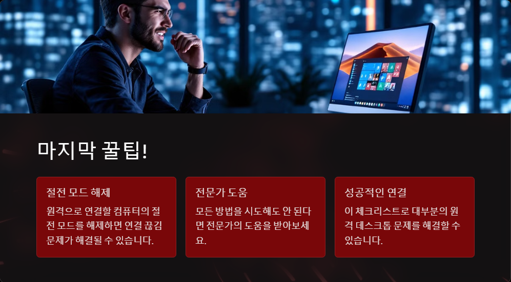 윈도우11 원격 데스크톱이 안 될 때 체크해야 할 것들