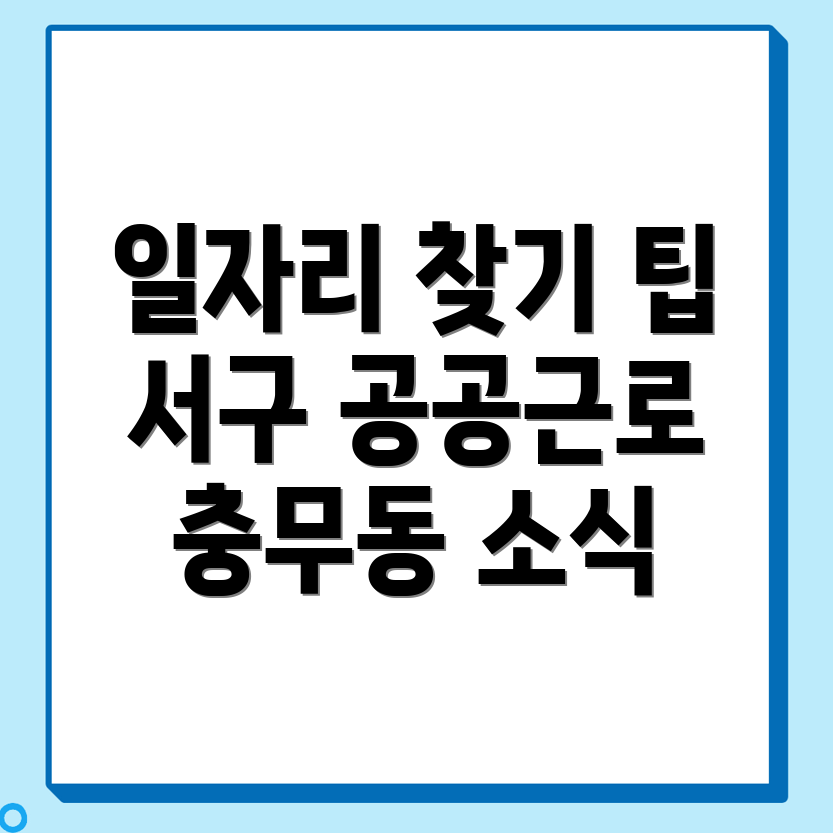 부산 서구 공공근로