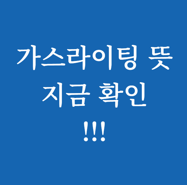 가스라이팅 뜻 썸네일