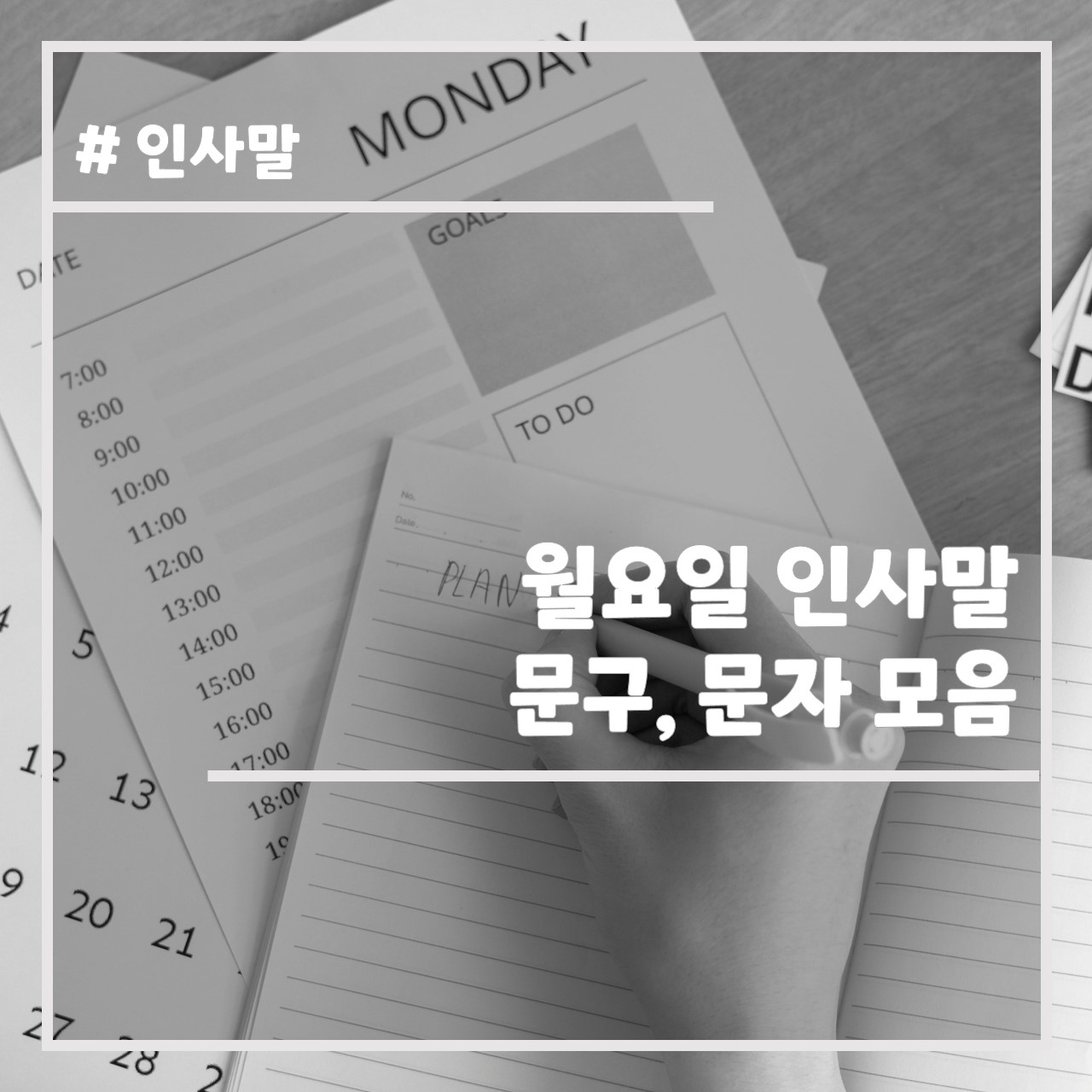 월요일 인사말 문구, 문자 모음 썸네일