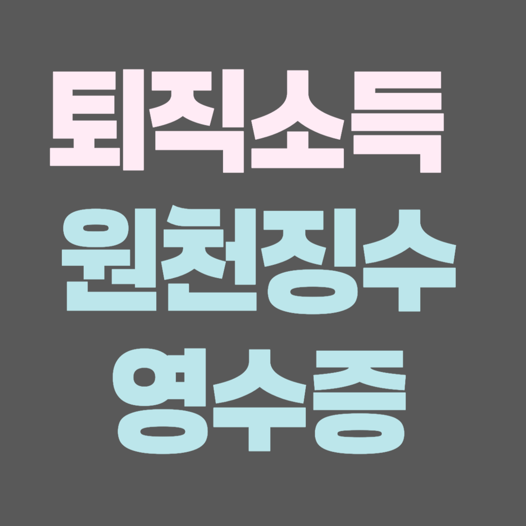 퇴직소득 원천징수영수증