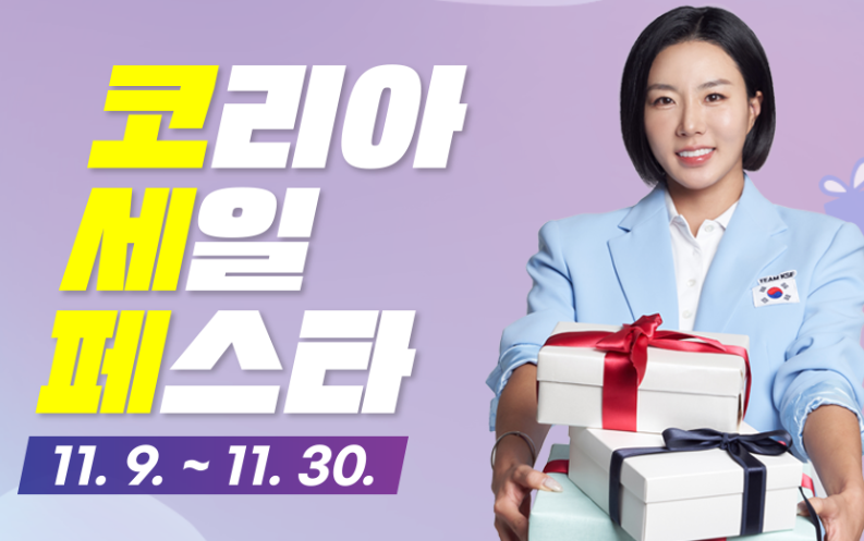 2024 코리아 세일 페스타