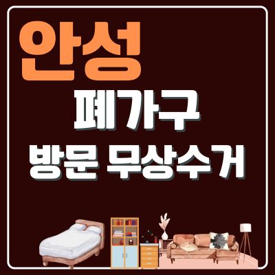 썸네일_안성 폐가구 무상 방문수거 업체 (소파, 침대, 대형가구, 소형가구, 의자, TV다이)