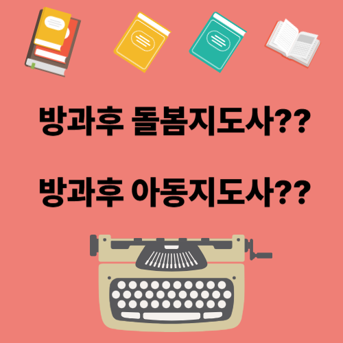 방과후교사 자격증, 방과후 돌봄지도사 또는 방과후 아동지도사 ? 어떤 걸 선택해야 할까?