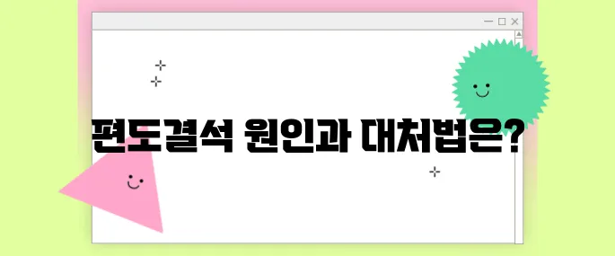 편도결석 빼는법 자주 생기는 이유와 예방법까지!