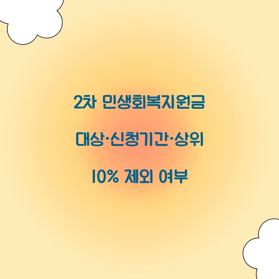 2차 민생회복지원금