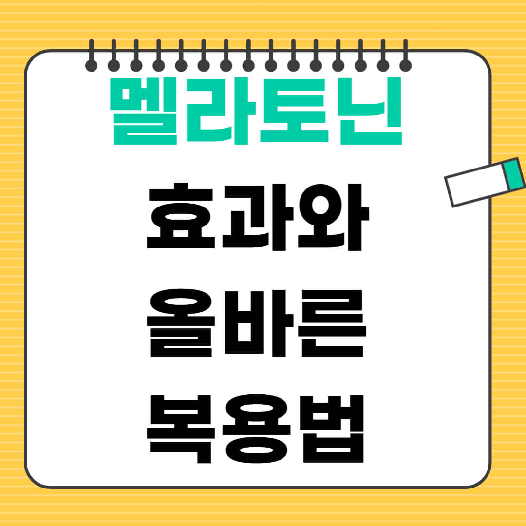 불면증 영양제 멜라토닌 복용법