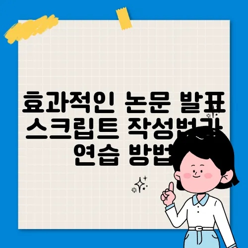 효과적인 논문 발표 스크립트 작성법과 연습 방법