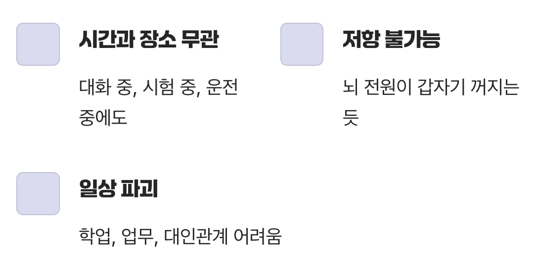 단순히 졸린 게 아니에요, '수면 발작'