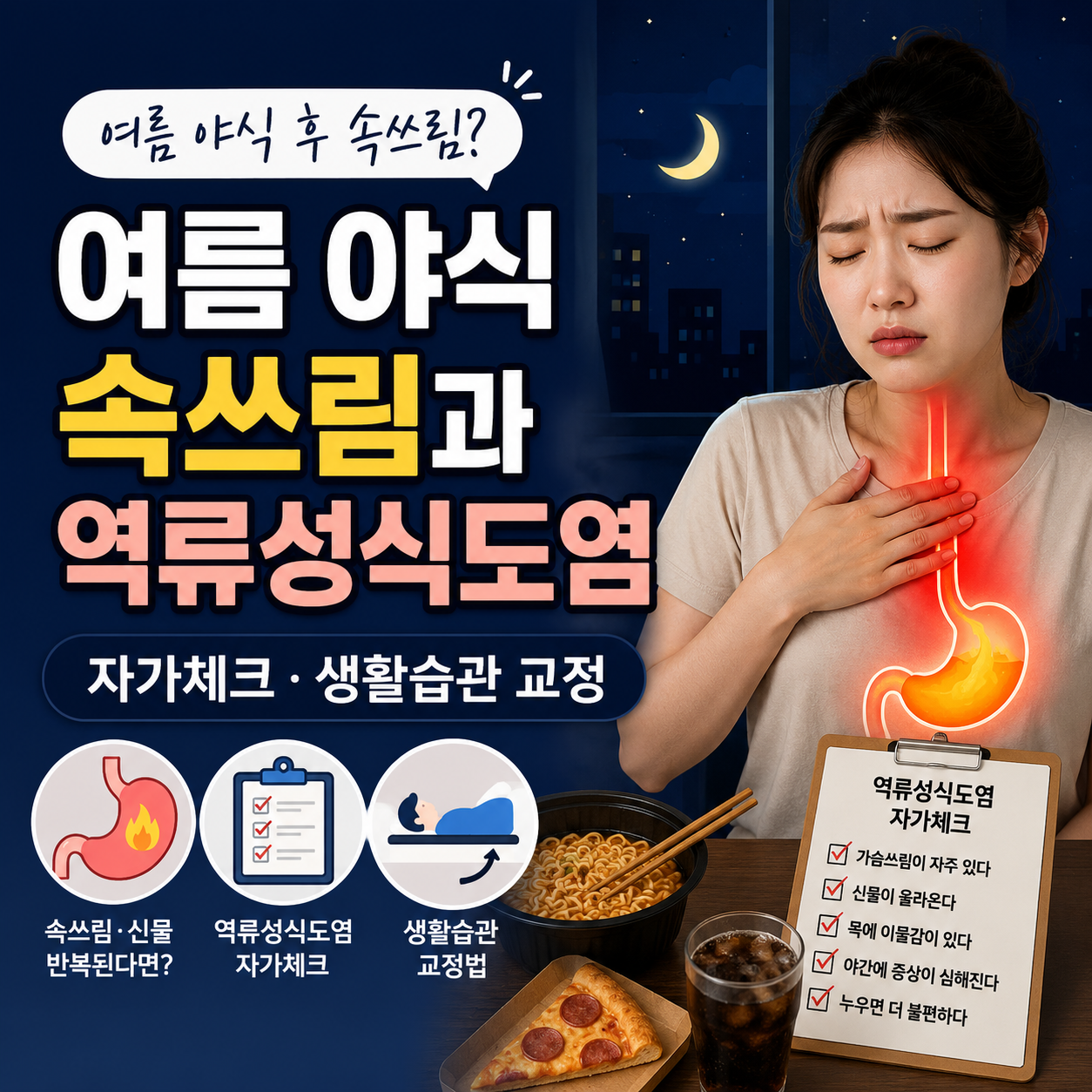 여름 야식 속쓰림과 역류성식도염 자가체크·생활습관 교정