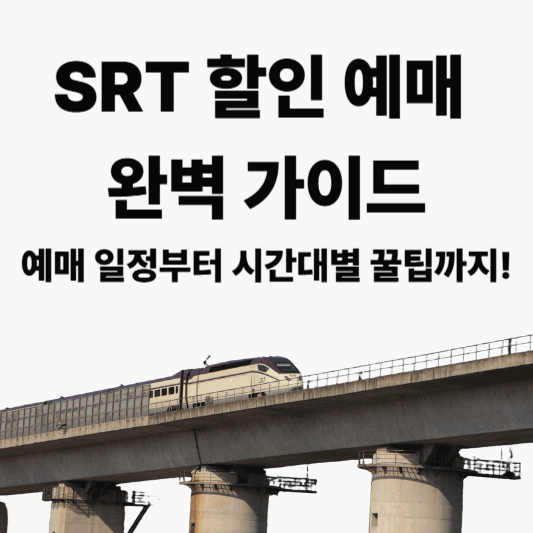 SRT 할인 예매 완벽 가이드｜예매 일정부터 시간대별 꿀팁까지 총정리