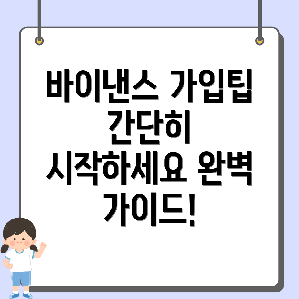 바이낸스 가입 방법