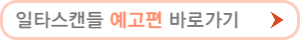 일타 스캔들