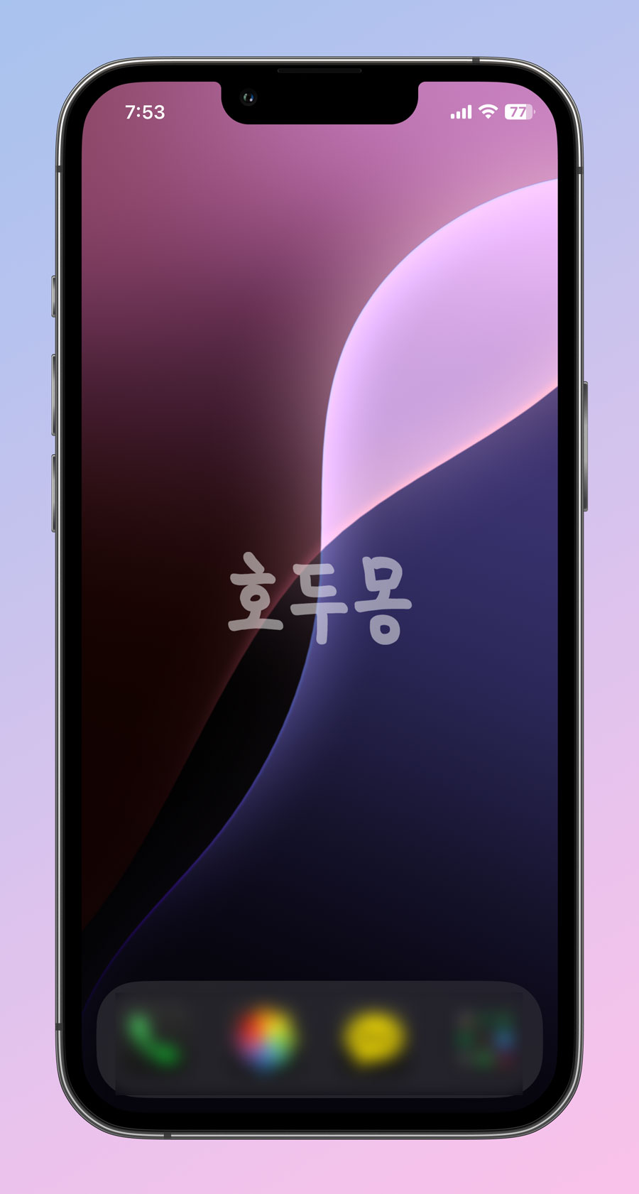 홈 화면 편집 후