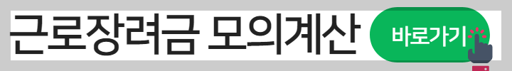 근로장려금 신청방법