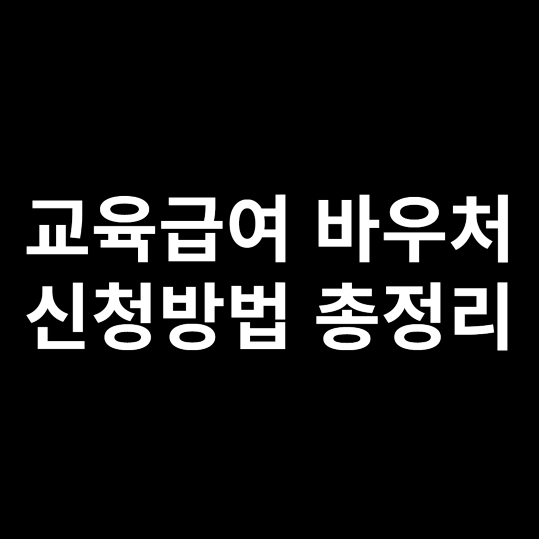 교육급여 바우처 신청방법 총정리